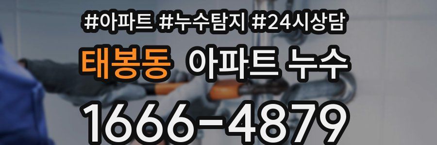 태봉동 누수탐지