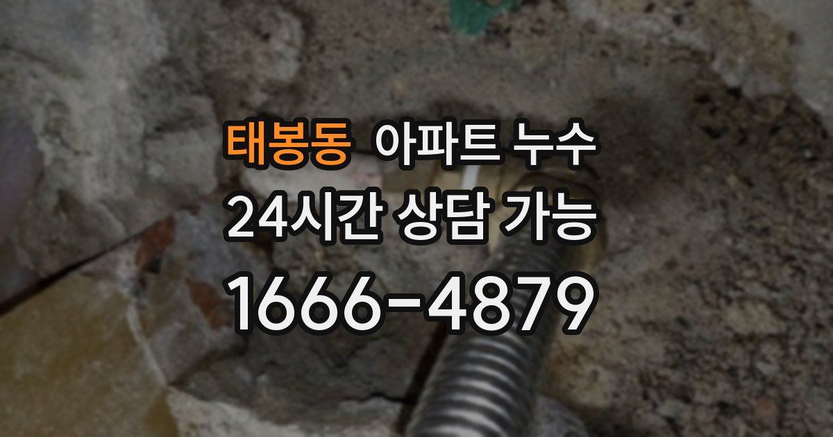 태봉동 아파트 누수