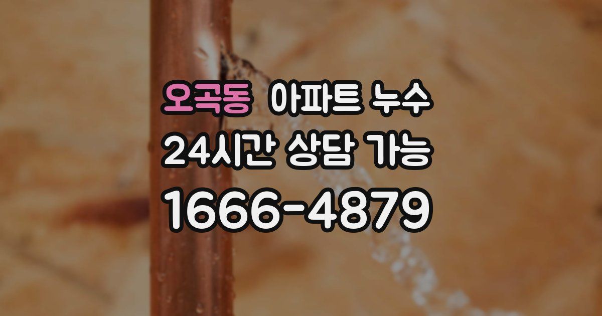 오곡동 아파트 누수