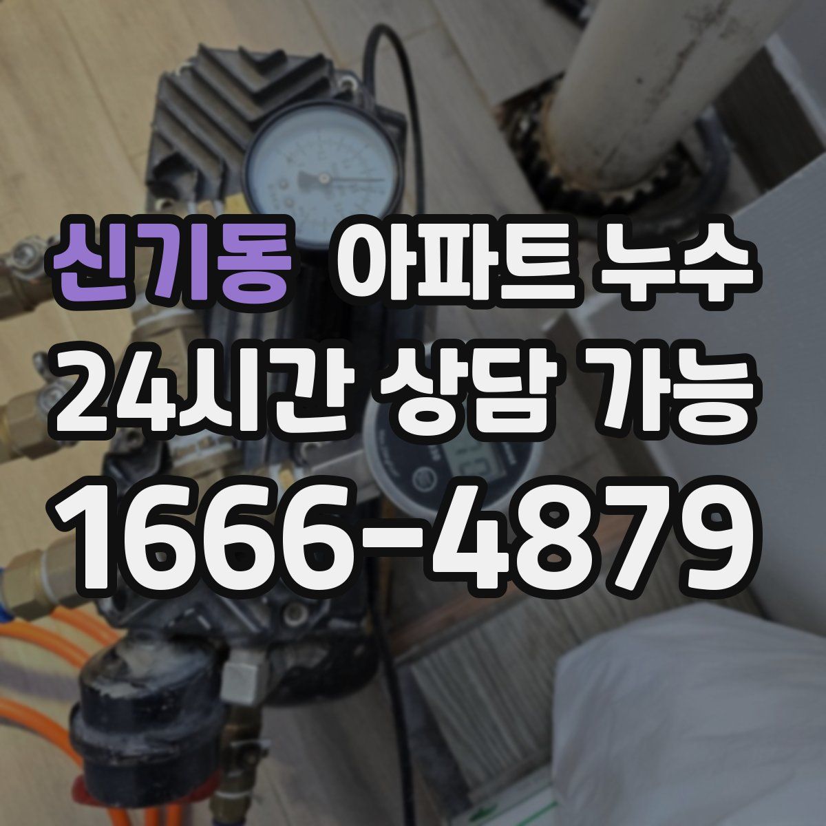 신기동 아파트 누수탐지