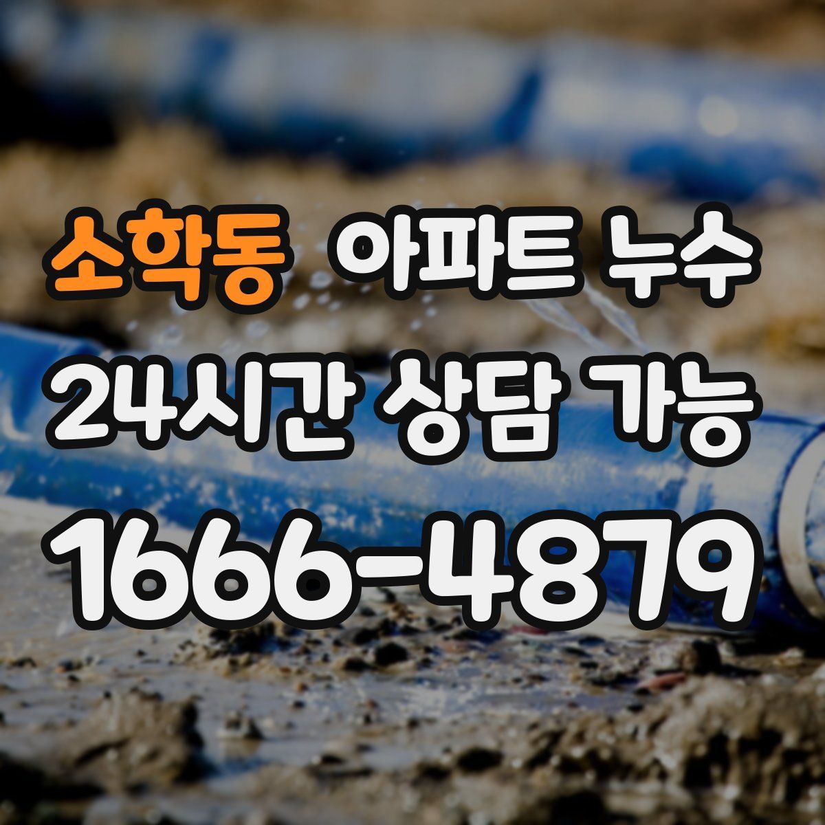 소학동 아파트 누수탐지