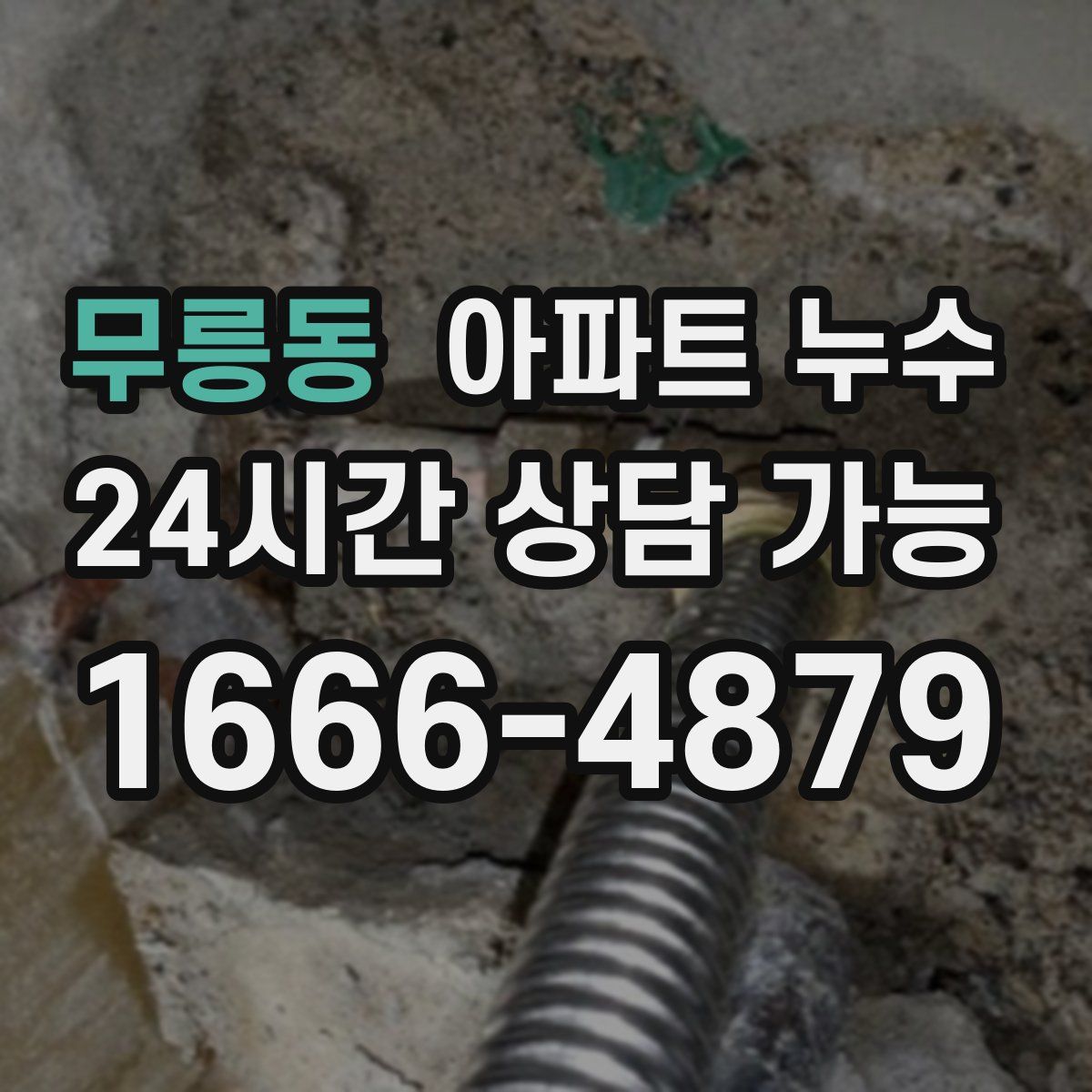 무릉동 아파트 누수탐지