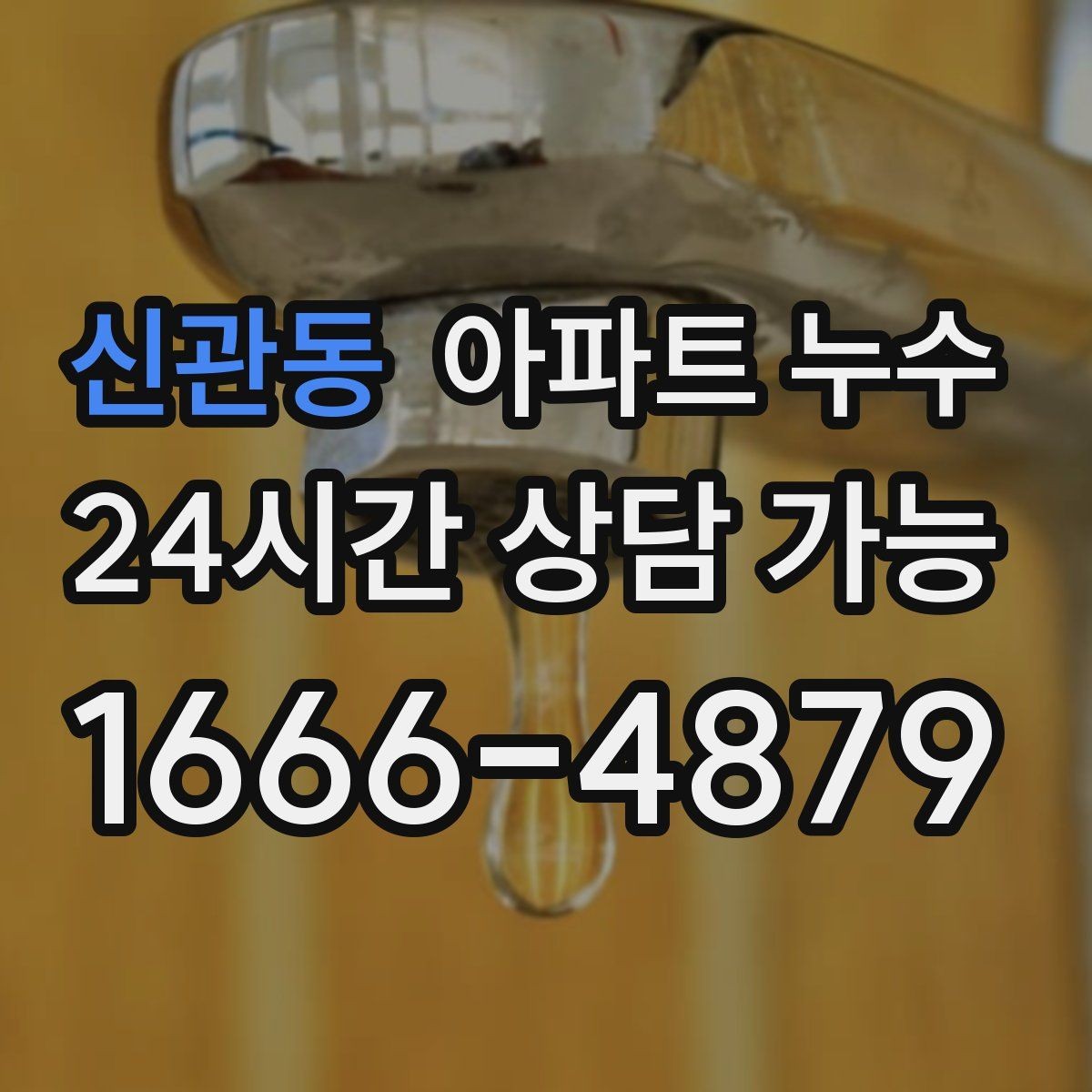 신관동 아파트 누수 벽지가 찢어질 만큼 들뜰 때 빠른 대응