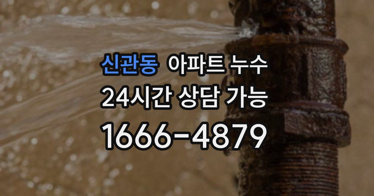 신관동 아파트 누수
