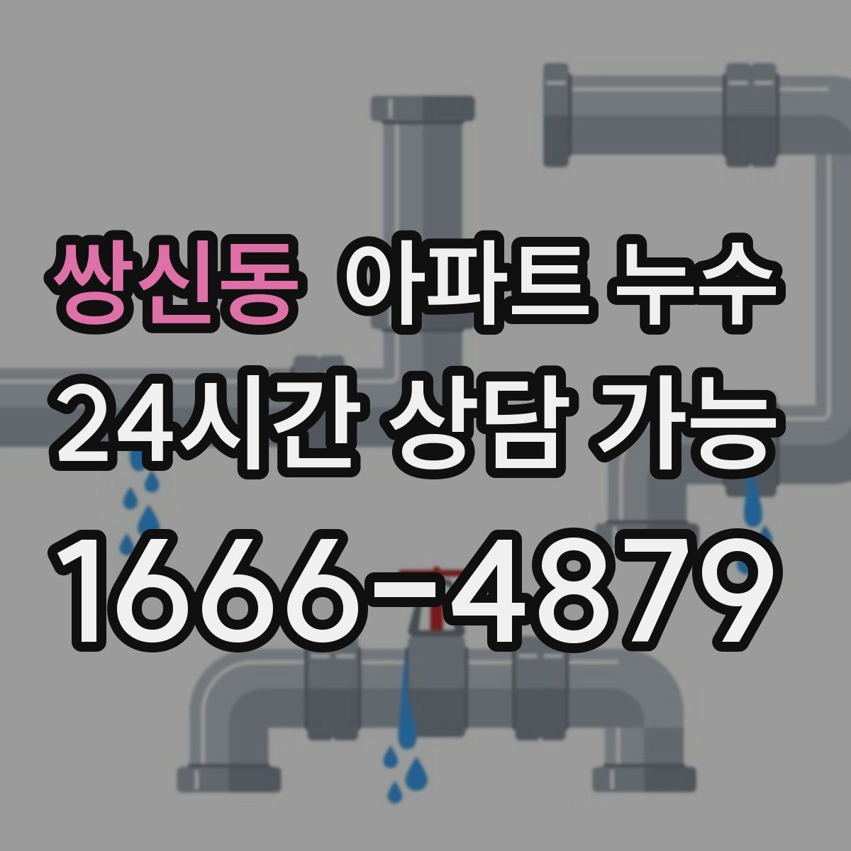 쌍신동 아파트 누수탐지