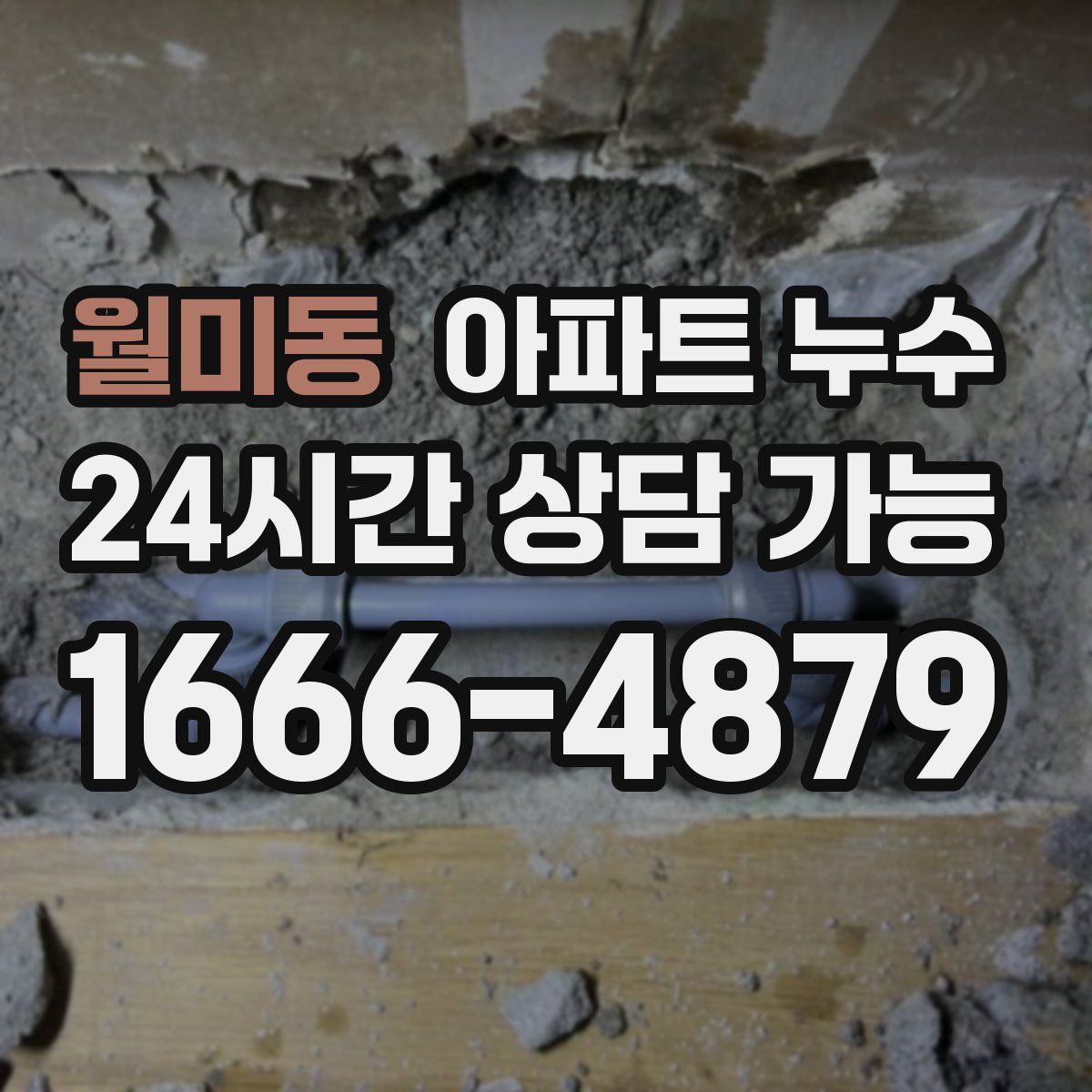 월미동 아파트 누수탐지