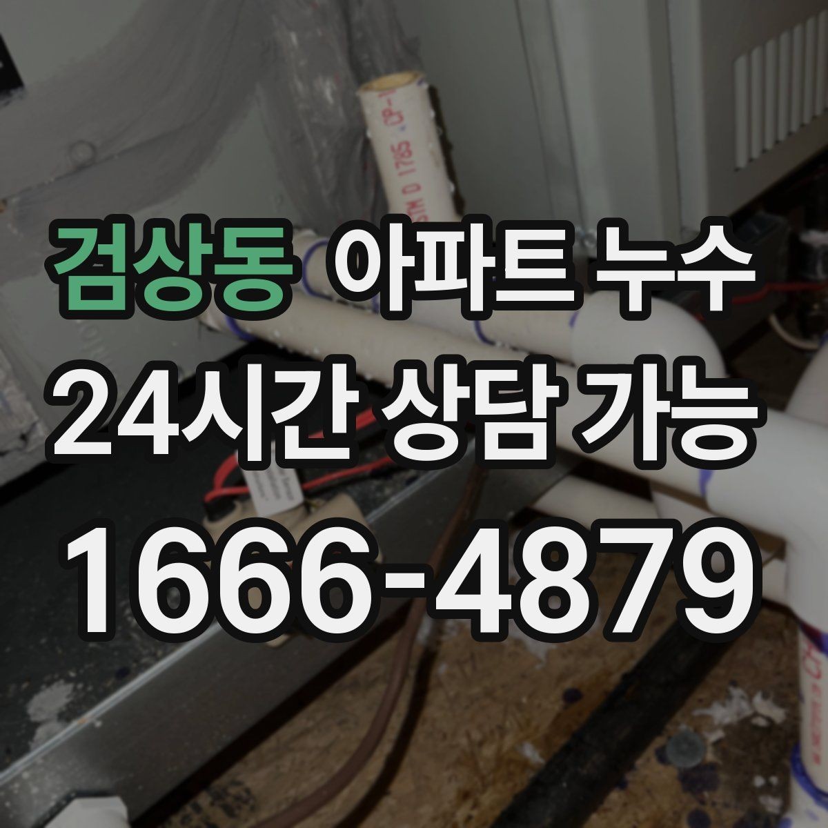 검상동 아파트 누수 천장 도장면 갈라짐이 보이면