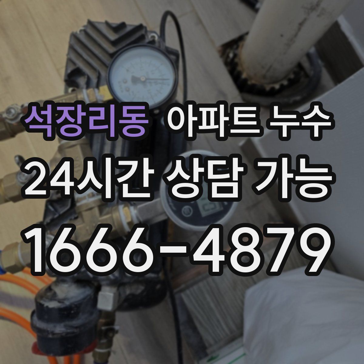 석장리동 아파트 누수탐지