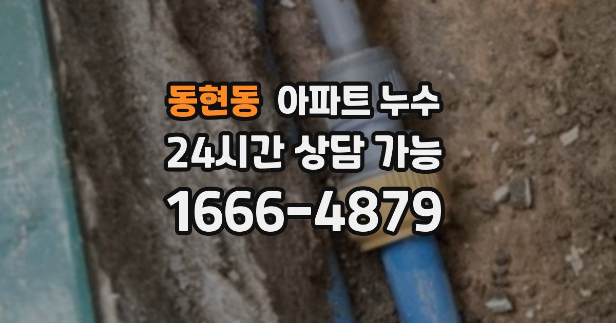 동현동 아파트 누수
