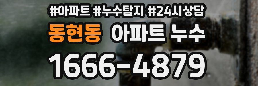 동현동 누수탐지