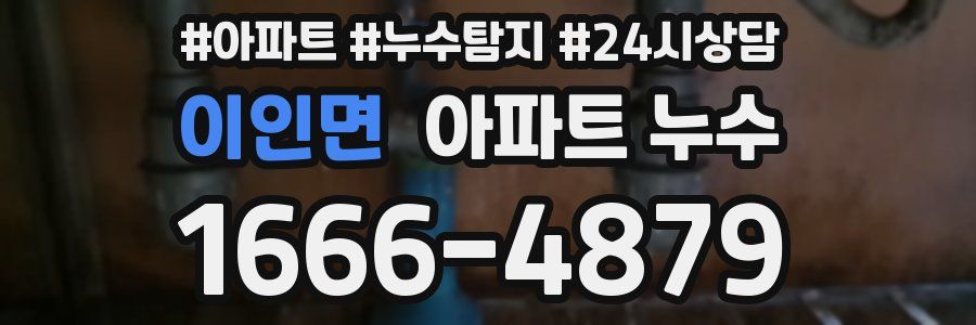 이인면 누수탐지