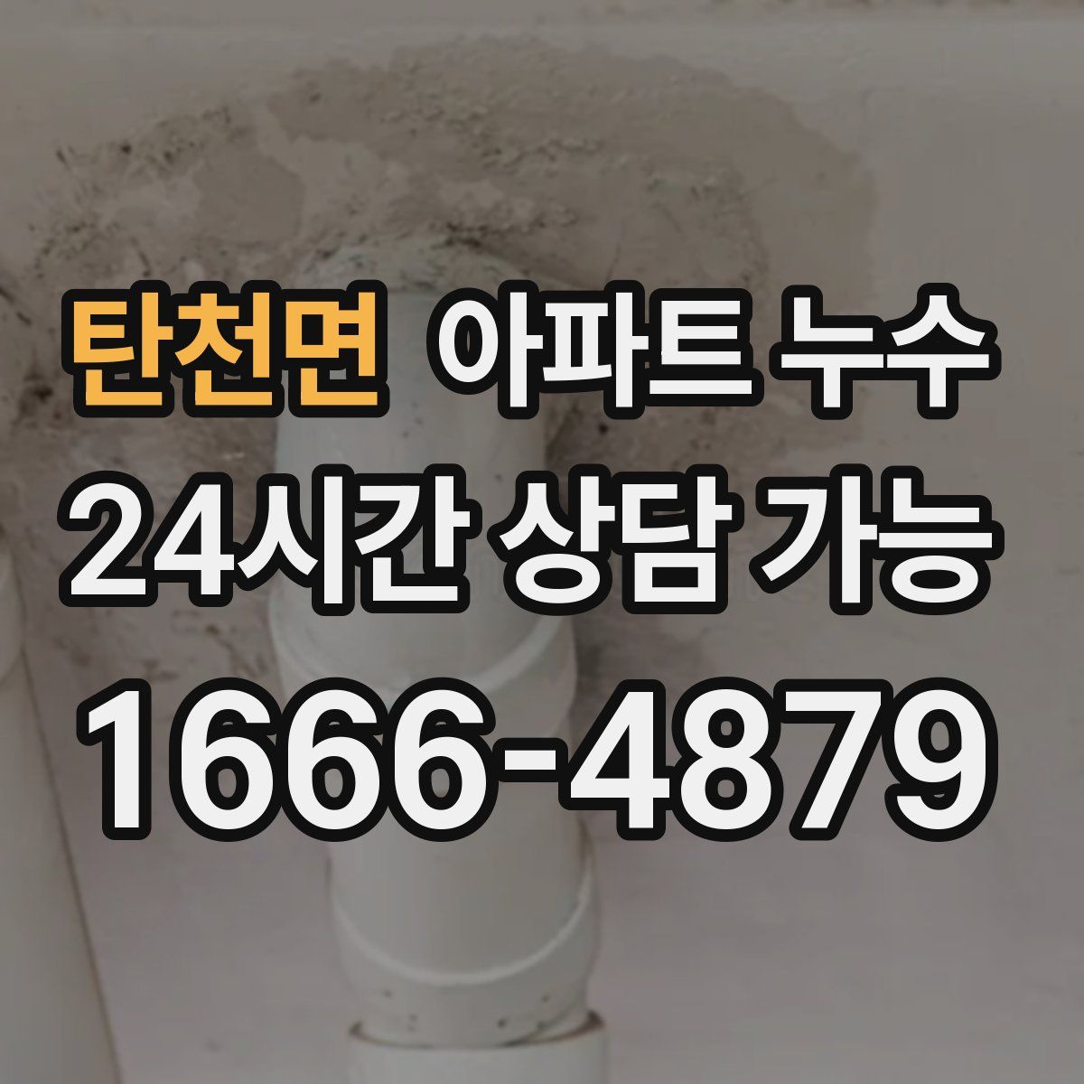 탄천면 아파트 누수탐지