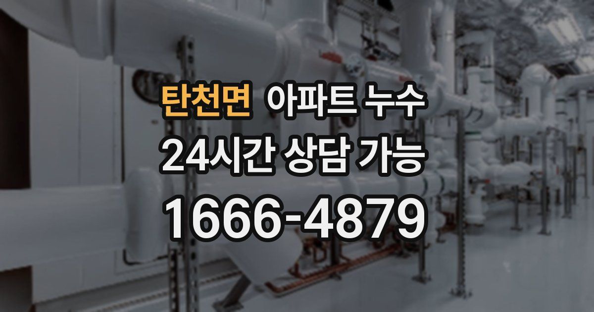 탄천면 아파트 누수