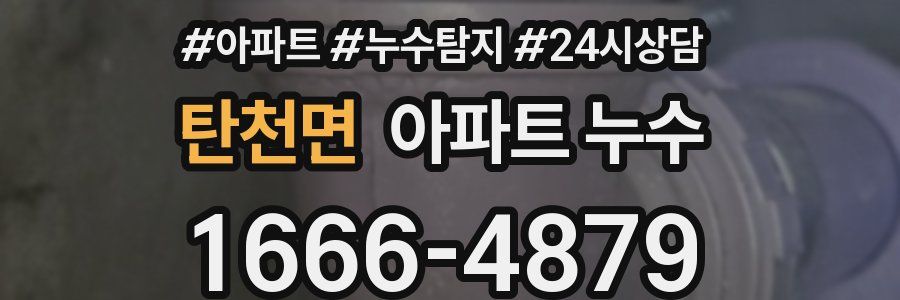 탄천면 누수탐지