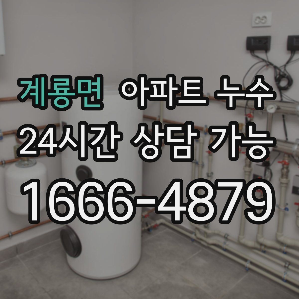 계룡면 아파트 누수탐지