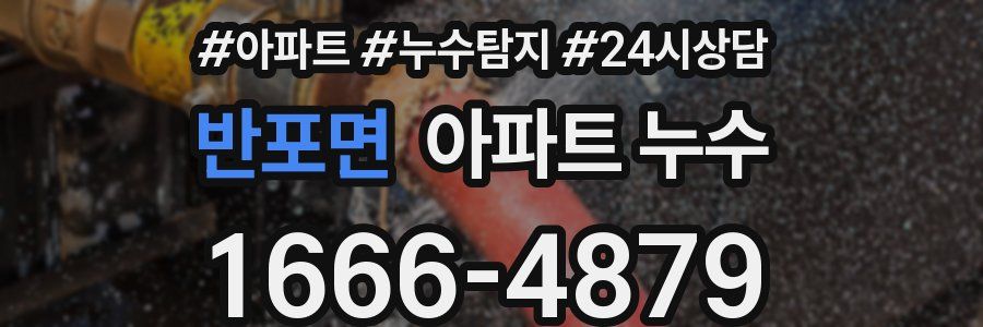 반포면 누수탐지