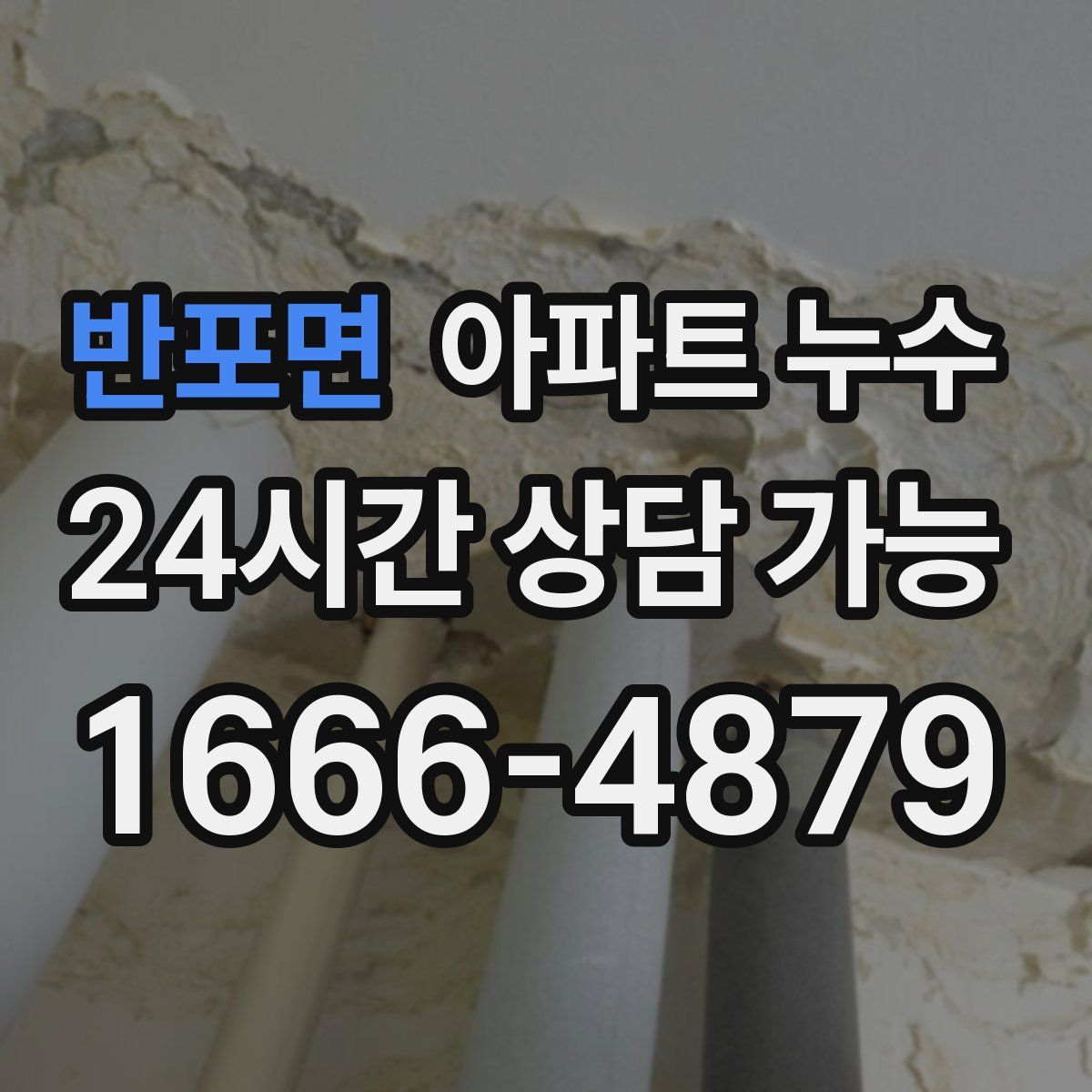 반포면 아파트 누수탐지