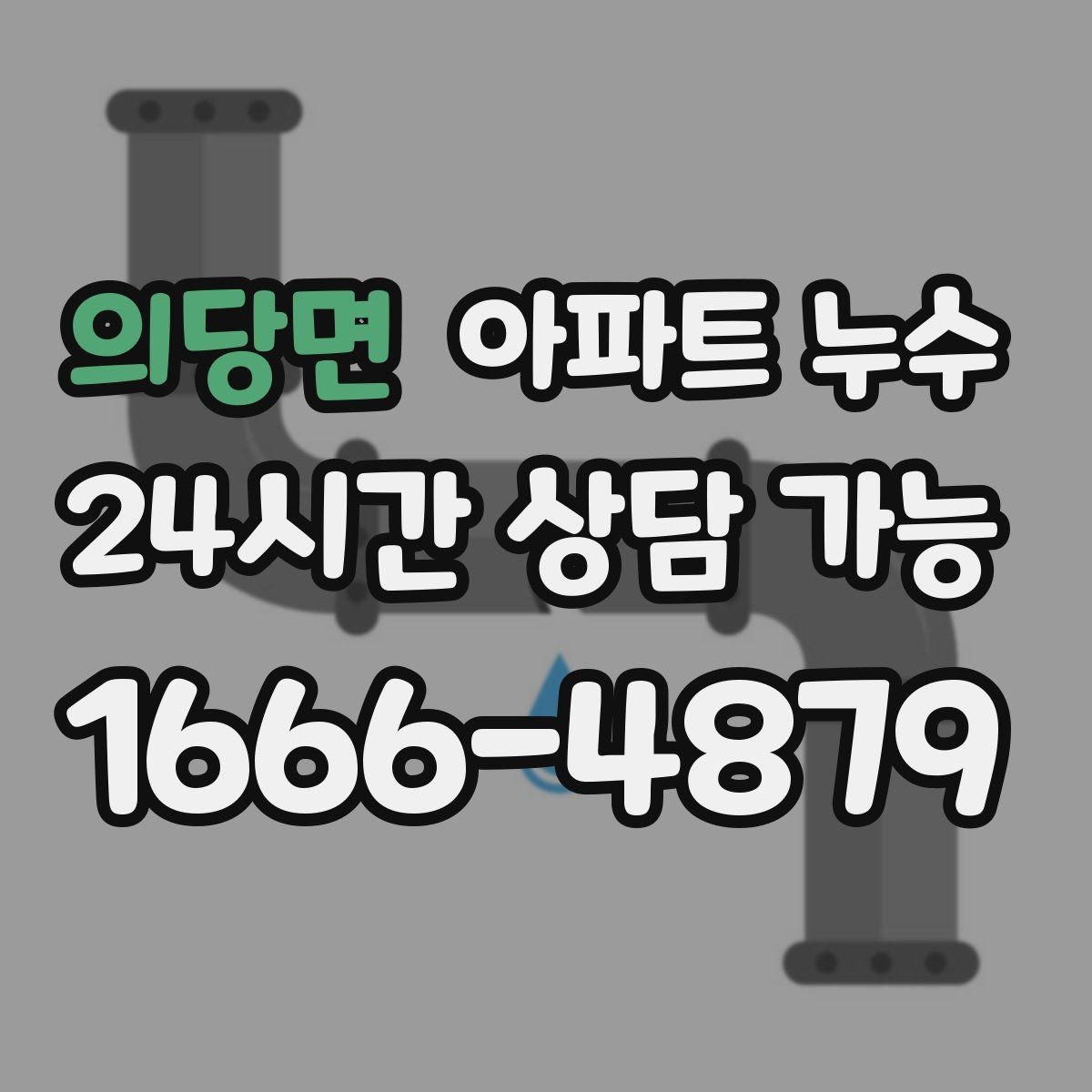 의당면 아파트 누수 세탁기 주변 바닥이 젖을 때