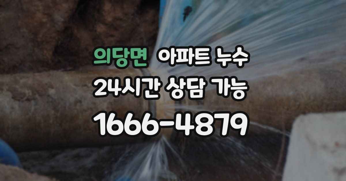 의당면 아파트 누수