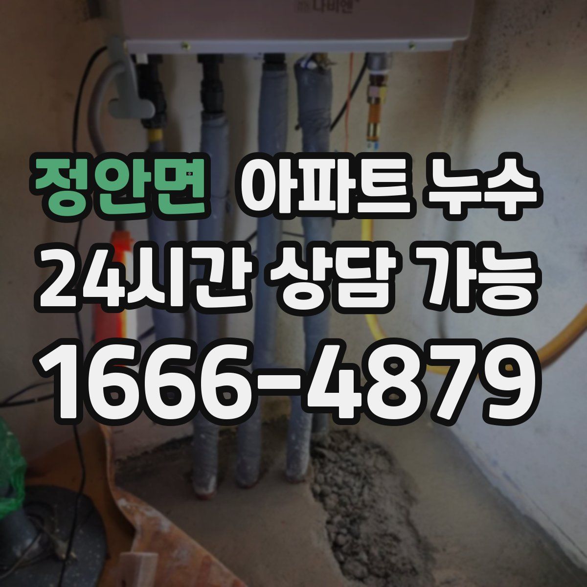 정안면 아파트 누수탐지