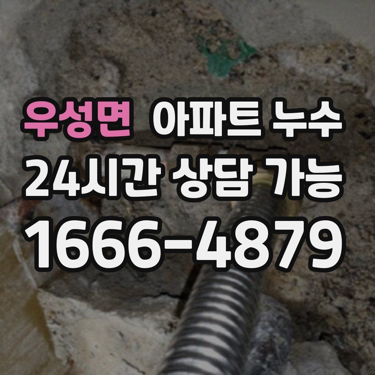 우성면 아파트 누수 전기 주변 변색 보이면 주의해야 할 것