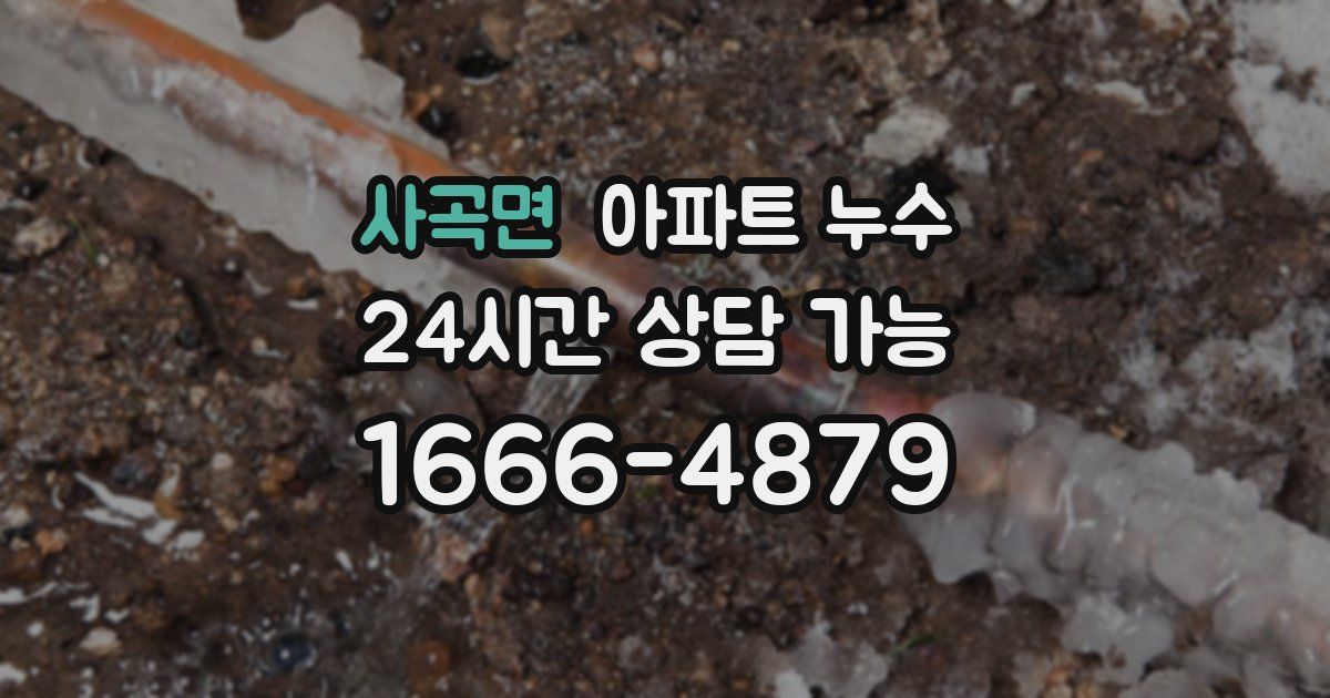 사곡면 아파트 누수
