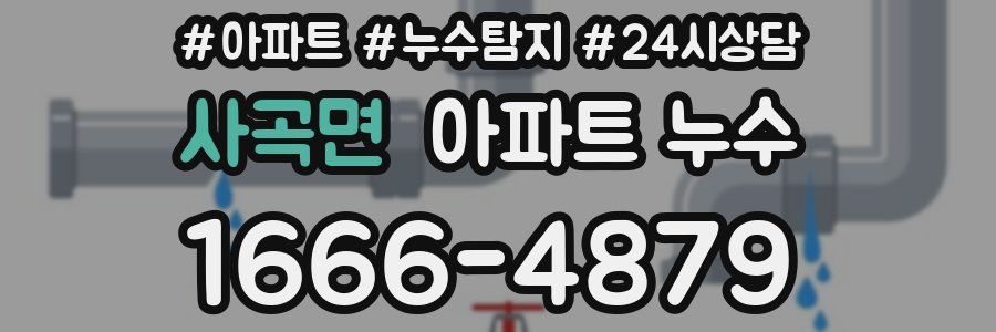 사곡면 누수탐지