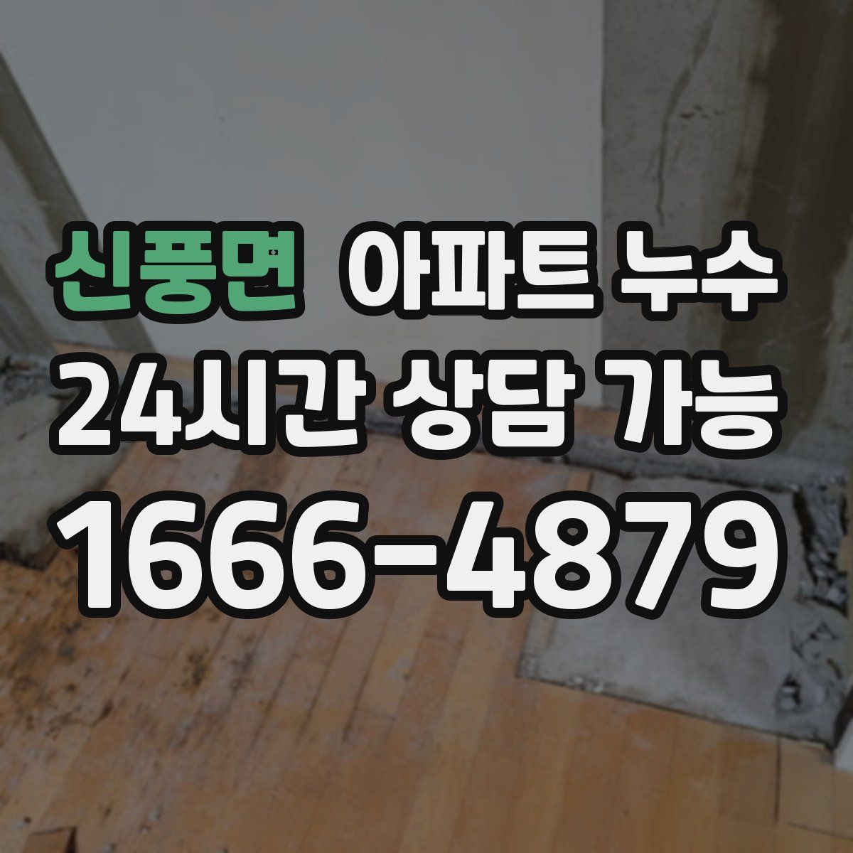 신풍면 아파트 누수탐지