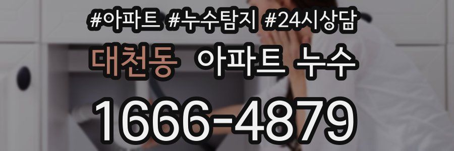 대천동 누수탐지