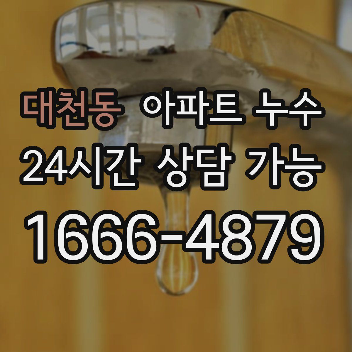 대천동 아파트 누수탐지