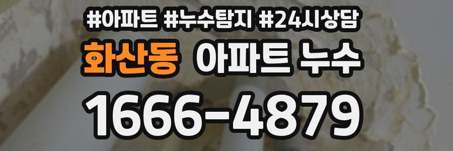 화산동 누수탐지