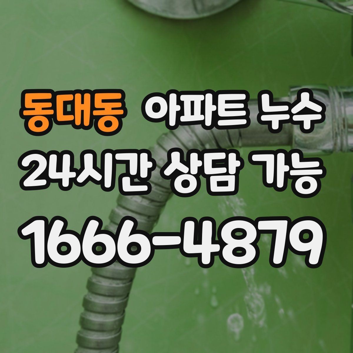 동대동 아파트 누수 확산을 막는 생활 속 주의사항