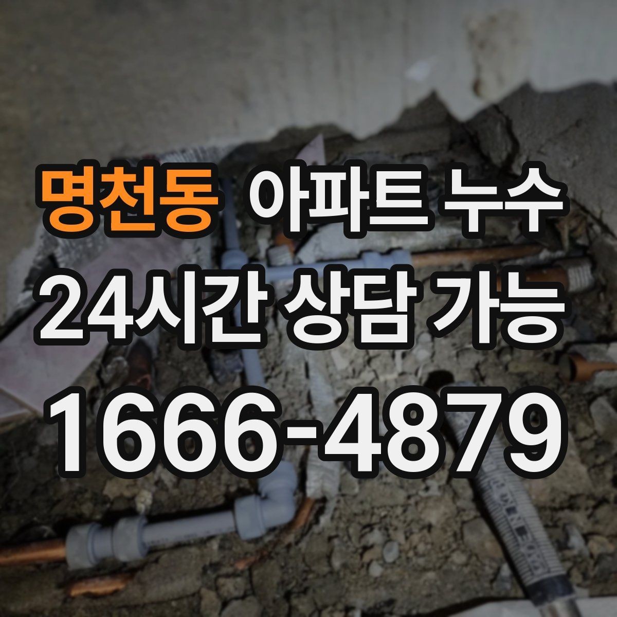 명천동 아파트 누수 1회성처럼 보여도 점검이 필요한 이유