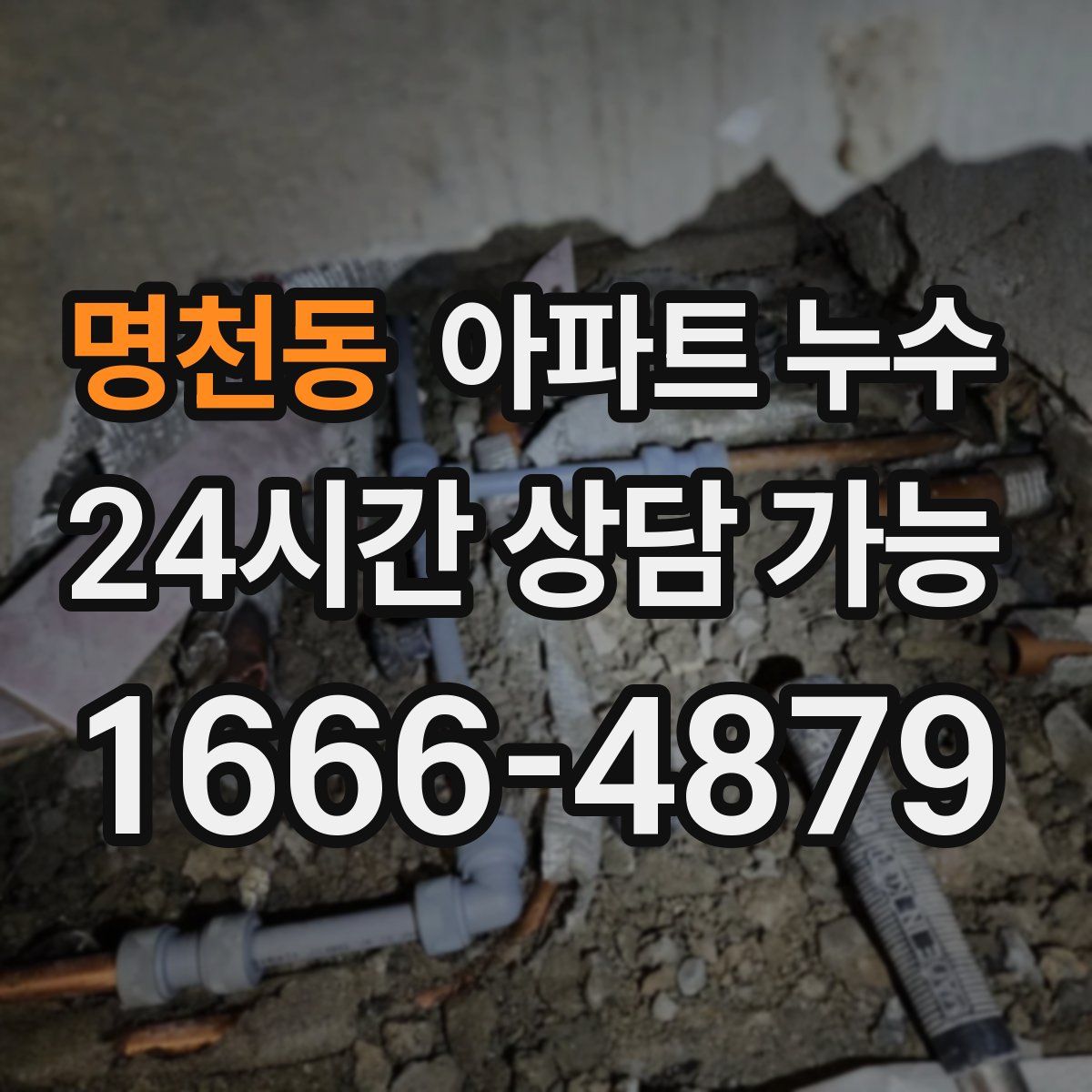 명천동 아파트 누수탐지