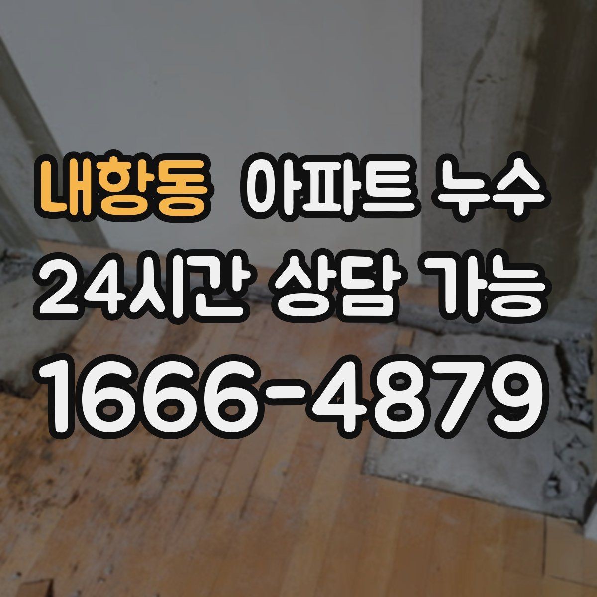 내항동 아파트 누수 물자국 색으로 보는 진행 단계