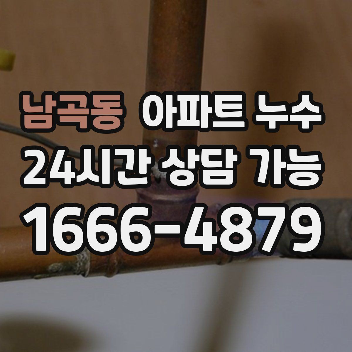 남곡동 아파트 누수 물자국이 천천히 번질 때의 특징