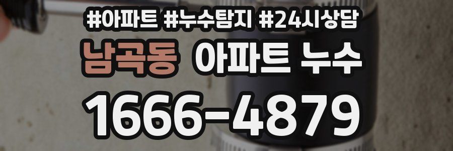 남곡동 누수탐지