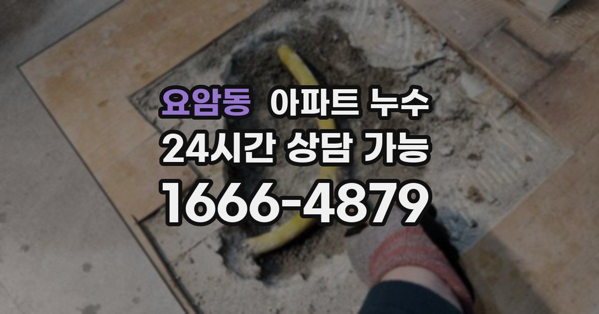 요암동 아파트 누수