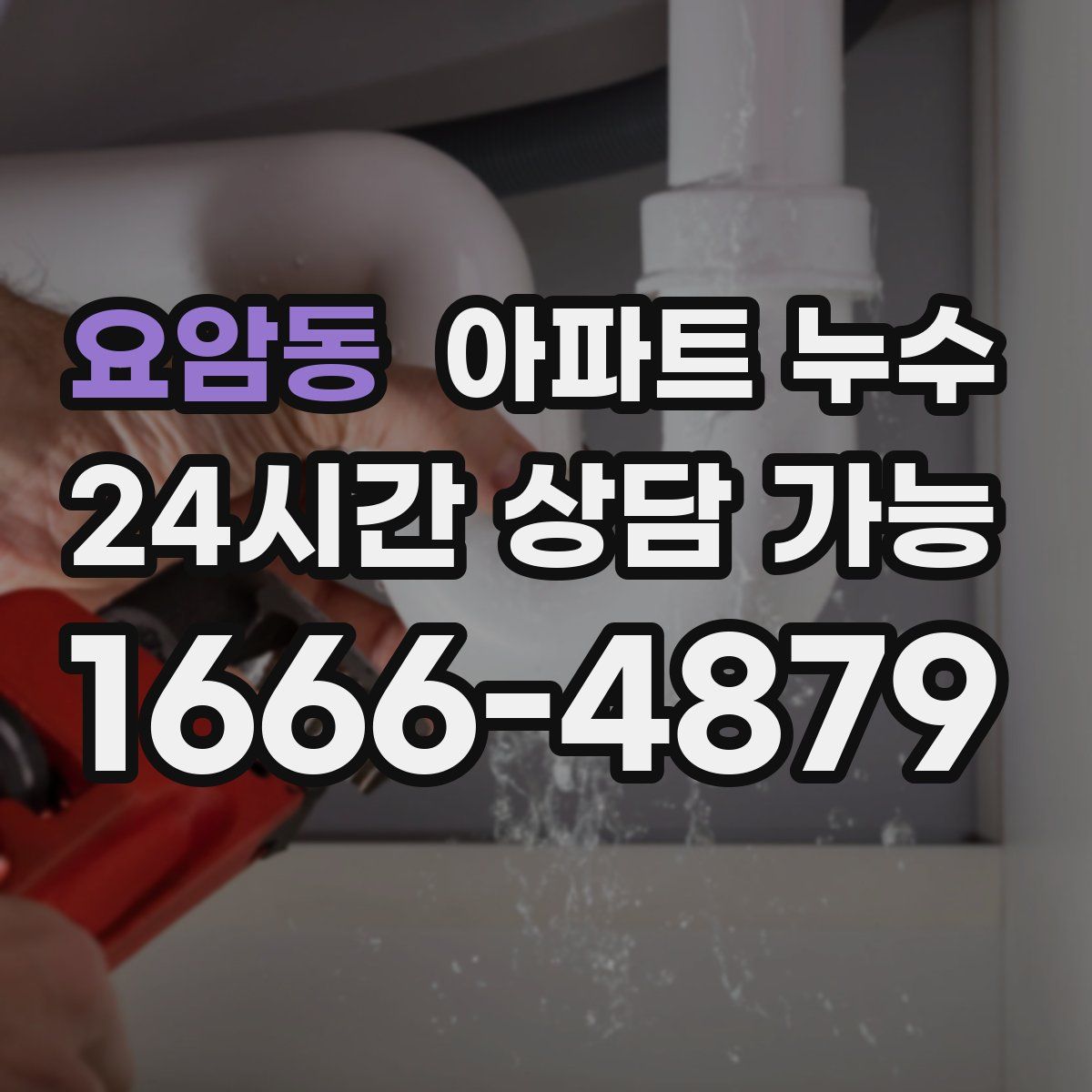 요암동 아파트 누수탐지