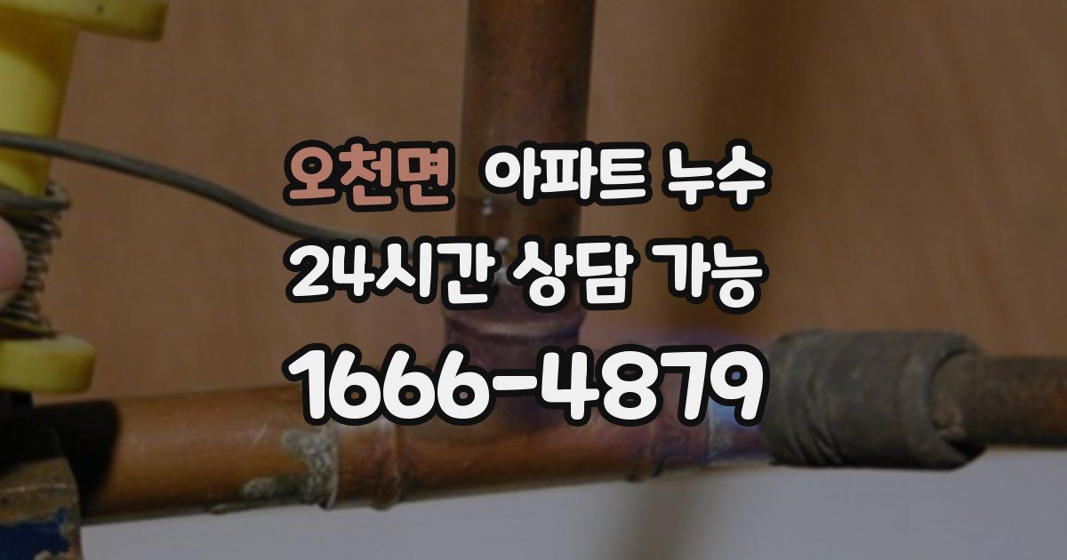 오천면 아파트 누수