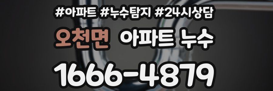 오천면 누수탐지