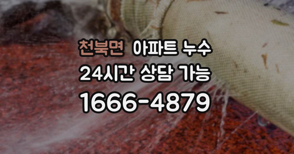 천북면 아파트 누수