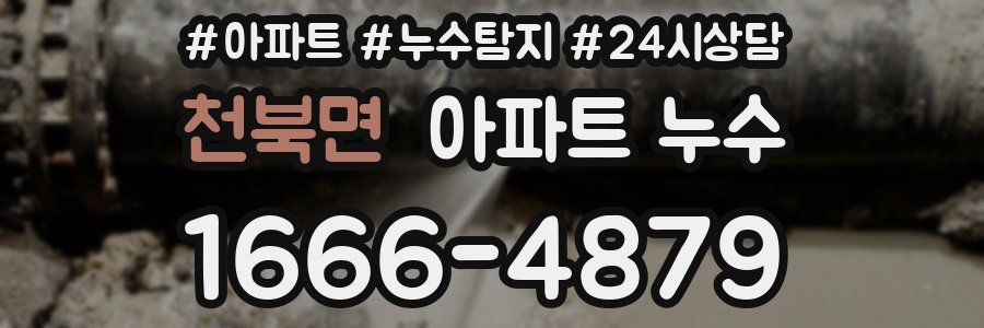 천북면 누수탐지