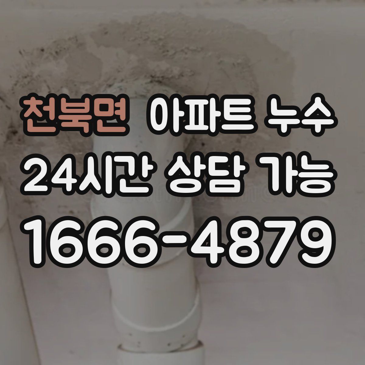 천북면 아파트 누수탐지