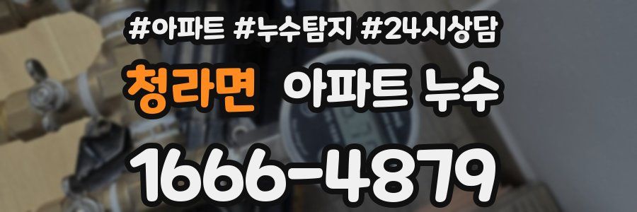 청라면 누수탐지