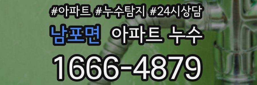 남포면 누수탐지