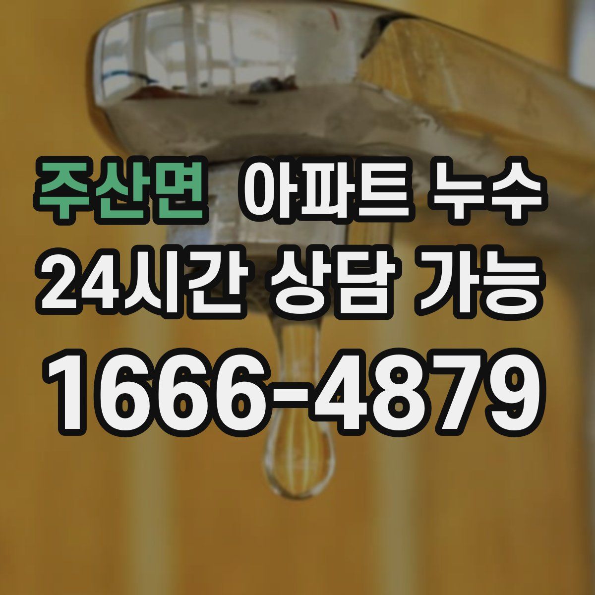 주산면 아파트 누수탐지