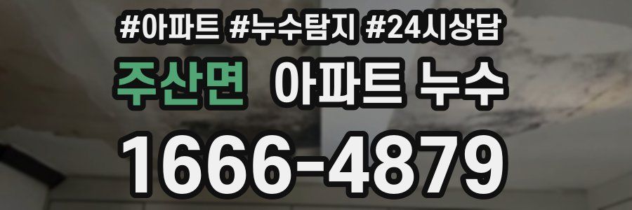 주산면 누수탐지