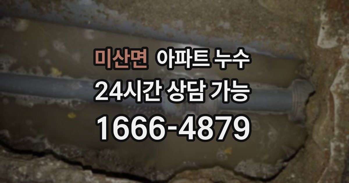 미산면 아파트 누수