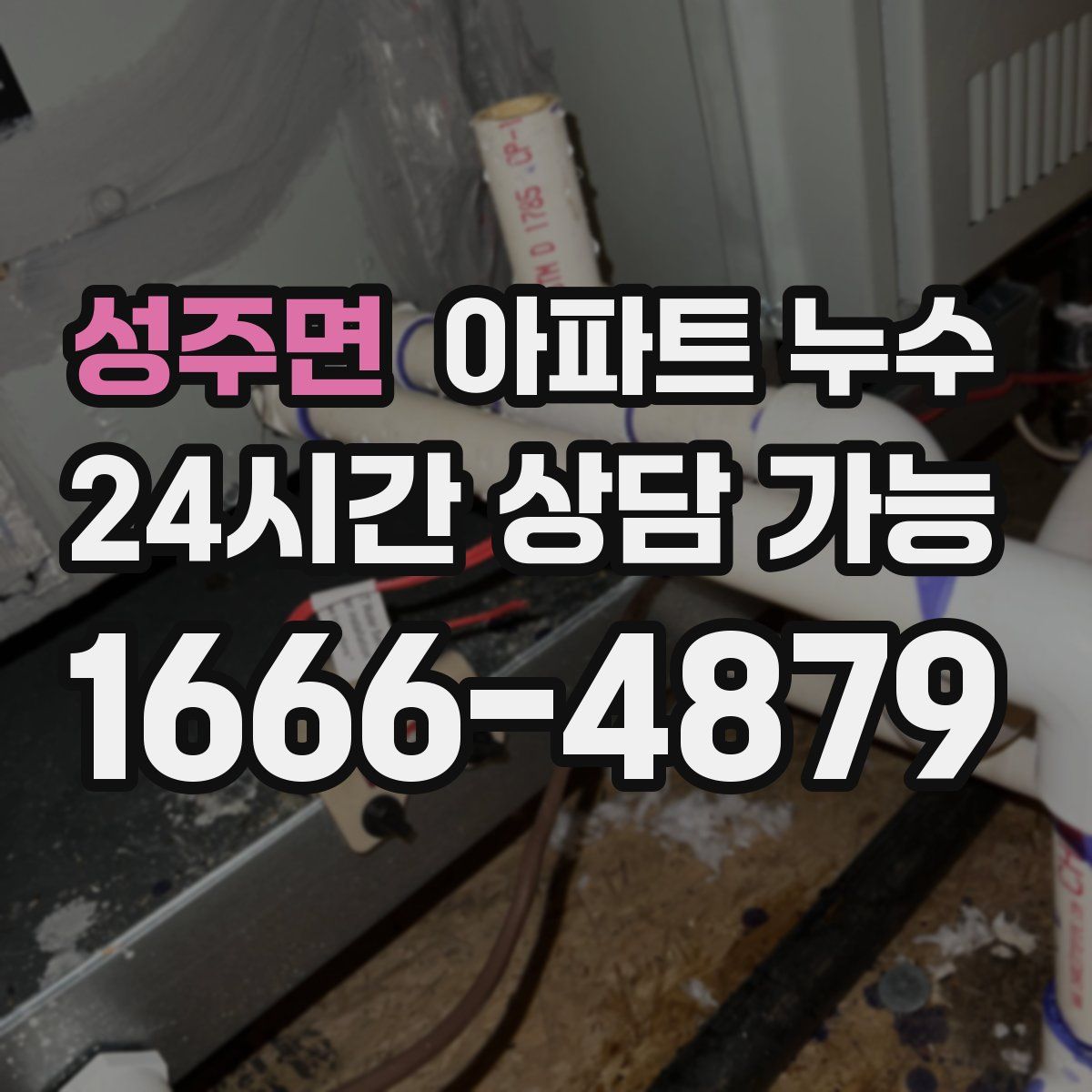 성주면 아파트 누수탐지